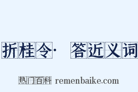 折桂令·答近义词是什么意思的图片